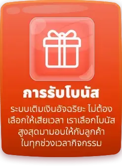 การรับโบนัส by goatbet333