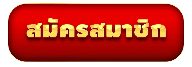 สมัครสมาชิก by goatbet333